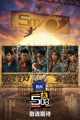 国产综艺《声场实验》在线观看封面